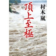 頂上至極 [単行本]