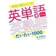 大学入試レベルの英単語・英熟語だいたい1000 [単行本]