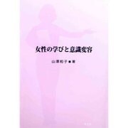 女性の学びと意識変容 [単行本]