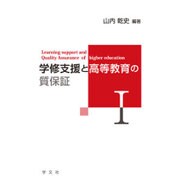 学修支援と高等教育の質保証〈1〉 [単行本]
