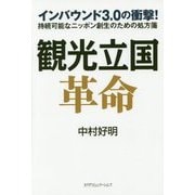 観光立国革命―インバウンド3.0の衝撃!持続可能なニッポン創生のための処方箋 [単行本]