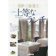 沼津・三島・富士 至福の上等なランチ [単行本]
