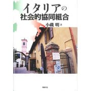 イタリアの社会的協同組合 [単行本]