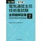 電気通信主任技術者試験 全問題解答集〈2〉専門編〈16～17年版〉 [単行本]