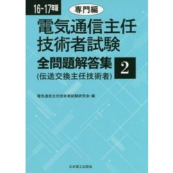 電気通信主任技術者試験 全問題解答集〈2〉専門編〈16～17年版〉 [単行本]