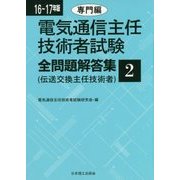 電気通信主任技術者試験 全問題解答集〈2〉専門編〈16～17年版〉 [単行本]