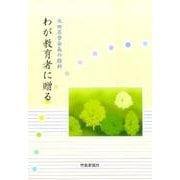 わが教育者に贈る－池田名誉会長の指針 [単行本]