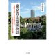 東京青山霊園物語―「維新の元勲」から「女工哀史」まで人と時代が紡ぐ三十組の物語 [単行本]