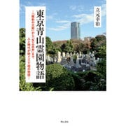 東京青山霊園物語―「維新の元勲」から「女工哀史」まで人と時代が紡ぐ三十組の物語 [単行本]
