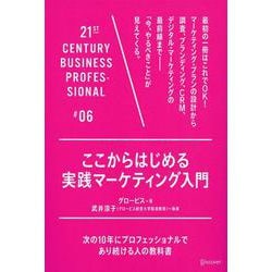 ヨドバシ Com ここからはじめる実践マーケティング入門 次の10年にプロフェッショナルであり続ける人の教科書 21世紀スキルシリーズ 単行本 通販 全品無料配達