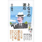 となりの漱石(ディスカヴァー携書) [新書]