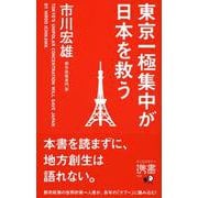 東京一極集中が日本を救う(ディスカヴァー携書) [新書]