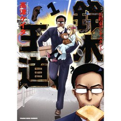 お約束コンサルタント鈴木王道 1（ヤングキングコミックス） [コミック]