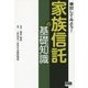 検討してみよう!家族信託の基礎知識 [単行本]