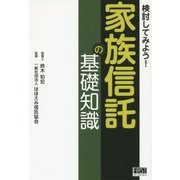 検討してみよう!家族信託の基礎知識 [単行本]