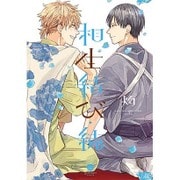 相生結び・続（IDコミックス gateauコミックス） [コミック]