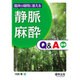 臨床の疑問に答える静脈麻酔Q&A99 [単行本]