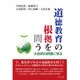 道徳教育の根拠を問う―大自然の摂理に学ぶ [単行本]