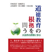 道徳教育の根拠を問う―大自然の摂理に学ぶ [単行本]