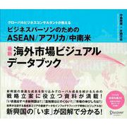 最新海外市場ビジュアルデータブック―ASEAN/アフリカ/中南米 [単行本]
