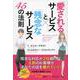 「愛されるサービス」と「残念なサービス」45の法則 [単行本]