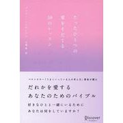 たったひとつの愛をそだてる50のレッスン [単行本]
