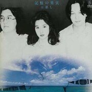 記憶の果実