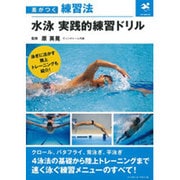 水泳 実践的練習ドリル(差がつく練習法) [単行本]
