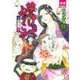 夢やしきへようこそ 帝都編（夢幻燈コミックス 13） [コミック]
