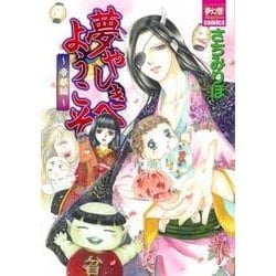 夢やしきへようこそ 帝都編（夢幻燈コミックス 13） [コミック]