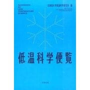 低温科学便覧 [単行本]