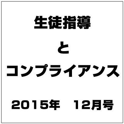 生徒指導とスクールコンプライアンス 2015年 12月号 [雑誌]