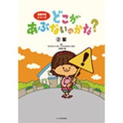 どこがあぶないのかな?〈2〉家(危険予測シリーズ) [絵本]