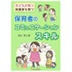 保育者のコミュニケーションスキル―子どもが育つ 保護者も育つ [単行本]