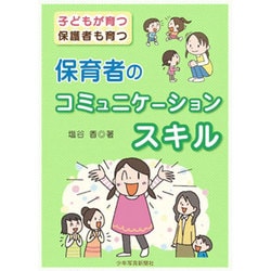 保育者のコミュニケーションスキル―子どもが育つ 保護者も育つ [単行本]
