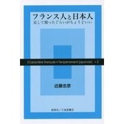 フランス人と日本人―足して割ったぐらいがちょうどいい [単行本]