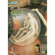 ボス―快楽の園(名画の秘密) [単行本]