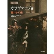 カラヴァッジョ―聖マタイ伝(名画の秘密) [単行本]