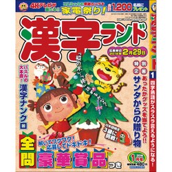 漢字ランド 2016年 01月号 [雑誌]