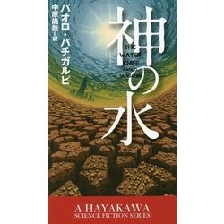 神の水(新☆ハヤカワ・SF・シリーズ) [新書]