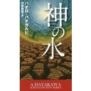神の水(新☆ハヤカワ・SF・シリーズ) [新書]