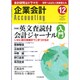 企業会計 2015年 12月号 [雑誌]