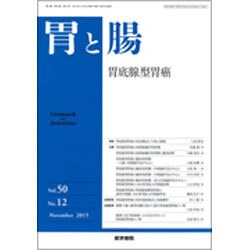 胃と腸 2015年 11月号 [雑誌]