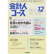 会計人コース 2015年 12月号 [雑誌]