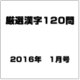 厳選漢字120問 2016年 01月号 [雑誌]