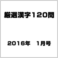 厳選漢字120問 2016年 01月号 [雑誌]