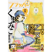 COMIC FLAPPER (コミックフラッパー) 2015年 12月号 [雑誌]