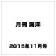 月刊 海洋 2015年 11月号 [雑誌]
