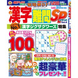 漢字難問SP 2016年 01月号 vol.4 [雑誌]