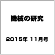 機械の研究 2015年 11月号 [雑誌]
